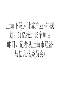 上海下发云计算产业3年规划：31亿推进13个项目