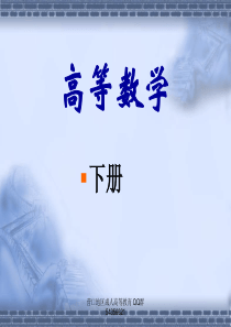 高等数学(下册)课件