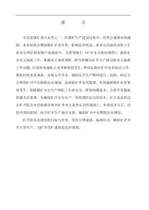 _矿井中长期防治水规划
