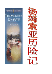 《汤姆索亚历险记》经典片段赏析