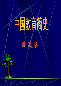 中国教育的起源