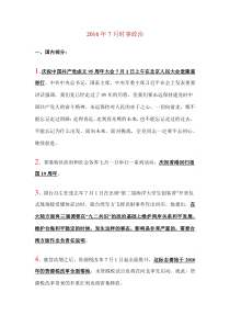 2016年7月时事政治汇总【全】