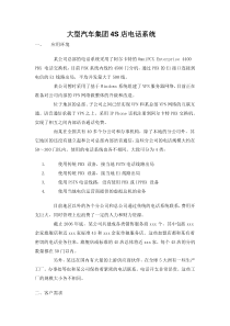 大型汽车集团电话系统doc-上海傲威通信科技有限公司