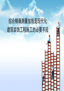 室内装饰工程综合精确测量放线