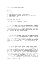 ×矿“青年文明号”先进集体代表发言_3513
