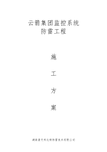 云箭集团监控系统施工方案