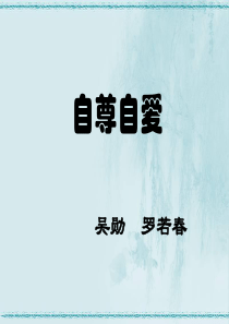 自尊自爱.ppt