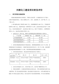 工程经济学课程设计范例.