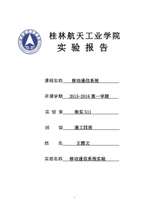 移动通信系统实验报告