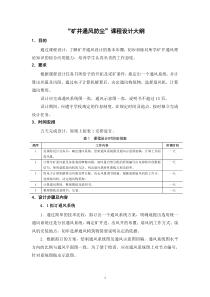 “矿井通风防尘”课程设计大纲