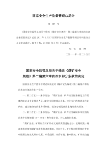 《国家安全监管总局关于修改〈煤矿安全规程〉第二编第六章防治水部分
