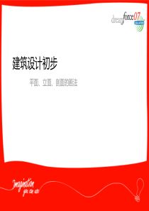 平面、立面、剖面的画法