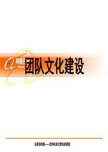 43-阿里巴巴团队文化建设--讲义版
