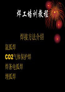 焊工培训---各种焊接方法介绍