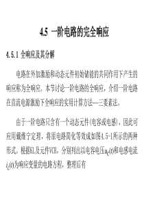 阶电路的全响应