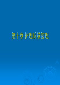 第十章 护理质量管理.ppt