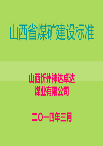 《山西省煤矿建设标准》培训