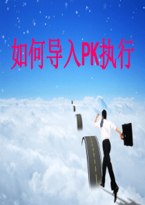 0 企业如何进行PK文化建设