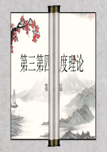 第三第四强度理论