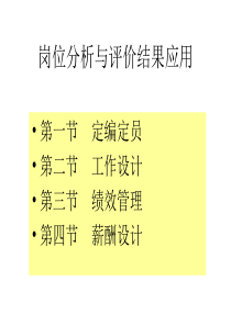 岗位分析与评价结果应用