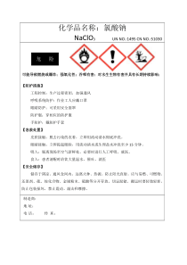 氯酸钠安全标签