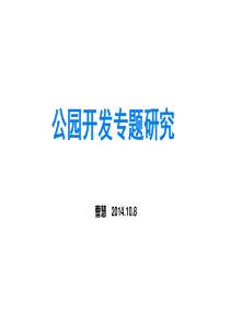 10-08公园开发专题研究