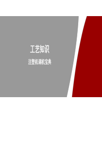 注塑机调机宝典-20171010