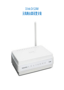 D-LINK无线路由演示文稿