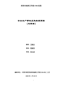 深圳地铁5号线5304标段二工区(总预案)