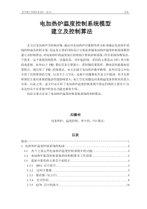 计算机控制技术课程设计 电加热炉温度控制系统