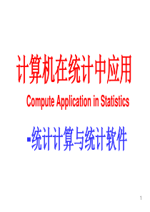 ch1统计计算与统计数据分析的思维方式