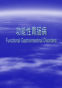 5功能性胃肠病