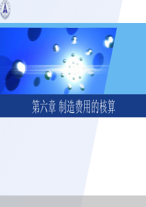 第六章 制造费用的核算
