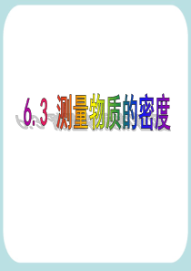 6.3测量物质的密度