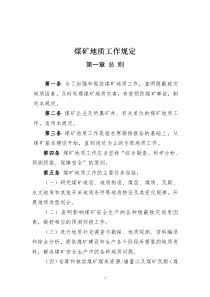 《煤矿地质工作规定》