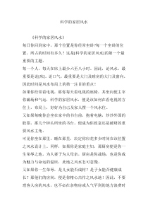科学的家居风水