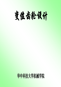 变位齿轮