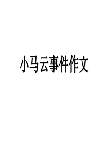 小马云走红事件作文指导