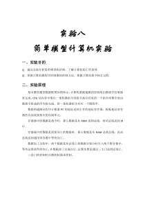 计算机组成原理  实验八 简单模型计算机实验