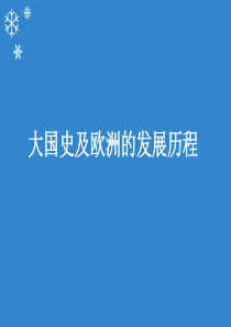 大国史及欧洲的发展历程