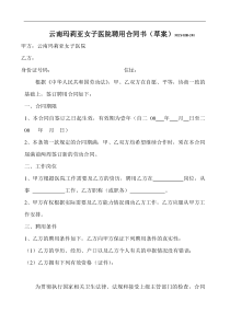 《云南玛莉亚女子医院聘用合同书》(doc 5页)