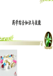 第一章 药学服务与执业药师