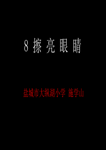 《擦亮眼睛》定稿