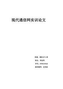 实训论文 华为 现代通信网