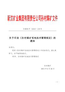 《煤矿机电技术管理规定》