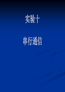 实验十 串行通信实验