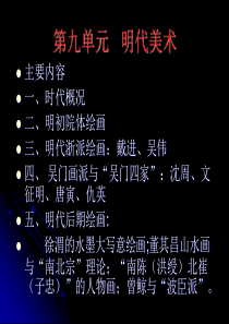 中国美术史讲义9(明代部分)