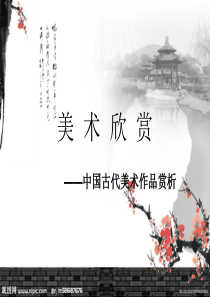 中国美术赏析课件