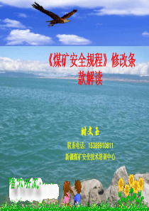 《煤矿规程》修改解读(2)