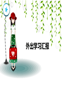 护士外出学习汇报课件